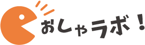おしゃラボ！
